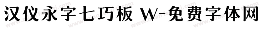 汉仪永字七巧板 W字体转换